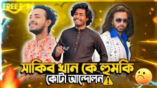 সাকিব খান কে হুমকি || কি বললো সাকিব  Quota Movement || Exposed