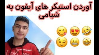 آموزش آوردن ایموجی های آیفون به شیامی بدون برنامه و در کمترین زمان #یوتیوبرشو