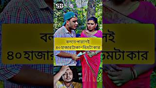 বলতে পারলেই ৪০ হাজার টাকা - ডিমটা কার ? ✅💸 #unfreezmyaccout #shorts #short #shortsvideo #shortsfeed