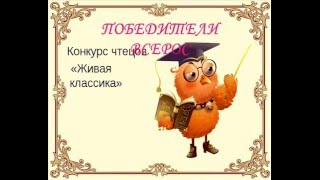 V ВСЕРОССИЙСКИЙ КОНКУРС ЮНЫХ ЧТЕЦОВ ЖИВАЯ КЛАССИКА 2016