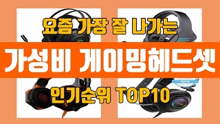 가성비 게이밍헤드셋 탑10 인기순위, 판매가격, 리뷰, 후기 추천