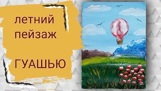 Рисуем легко и просто летний пейзаж. Как нарисовать летний пейзаж с воздушным шаром. Рисуем красками