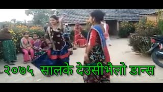 २०७५ सालके देउसीभैलोक रोमान्टिक डान्स भिडियो #tharu