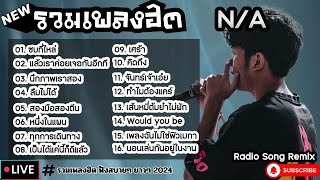 รวมเพลงฮิต N/A [ ซบที่ไหล่ + ลืมไม่ได้ + เศร้า ] เพลงใหม่ล่าสุด2024 | ฟังสบายๆเพลินๆ