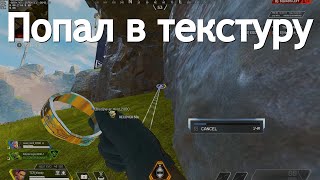 Попал в текстуру | Как попасть в текстуру с помощью Лобы | Баг на Краю Света | Apex Legends