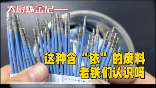 这种含“铱”废料，老铁们认识吗？