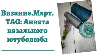 Вязание марта: проекты в работе. TAG: Анкета вязального ютуболюба