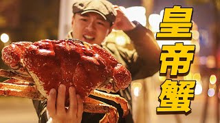 [ENG SUB] 小文哥送了我一只巨大皇帝蟹！让我自己看着办？【食贫道】