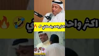 العونان:اكثر واحد يضحكني.... 🤣 ولاتنسى الاشتراك #العونان #البلام #ضحك #مقاطع_مضحكة #مقالب #مسرحيات