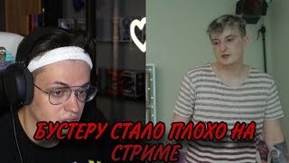 Бустеру стало плохо на стриме 🔥🔥🔥// Злой и Бустер стрим