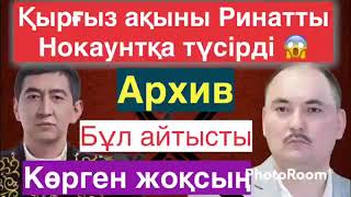 Ринат Қырғызстанға барып айтысты. Женишбек жеңді ме? @ЭЛИМ ТВ арнасына рақмет айтамыз! Тіркеліңіз🙌