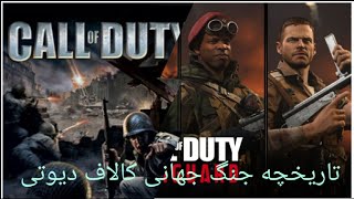 Evolution of call of duty world war 👌🪖🪂تاريخچه جذاب کالاف دیوتی جنگ جهانی