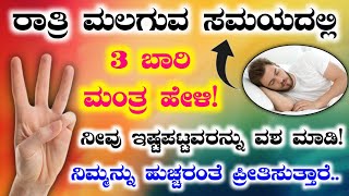 ರಾತ್ರಿ ಮಲಗುವ ಸಮಯದಲ್ಲಿ ಈ ಮಂತ್ರ ಬರೆದು ಮಲಗಿ.! ನೀವು ಇಷ್ಟಪಟ್ಟವರು ನಿಮ್ಮನ್ನು ಹುಚ್ಚರಂತೆ ಪ್ರೀತಿಸುತ್ತಾರೆ.