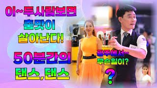 엄지댄스TV#엄지용&김설하#사교댄스#지르박 스페셜#광주에서 무슨일이 있었나?~#50분간의 혈투다~#이사람들보면 춤추고 싶어지네~#정통사교#남자사교전문#사당동#