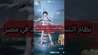 نظام شحن الشدات الجديد في مصر ببجي موبايل pubg mobile#shorts