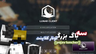 سه باگ بزرگ لونار کلاینت در پوجاو لانچر 😳+آموزش رفعش🤩🔥