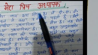 मेरे प्रिय अध्यापक पर निबंध /Mere priya adhyapak par nibandh/Essay on my favorite teacher in hindi