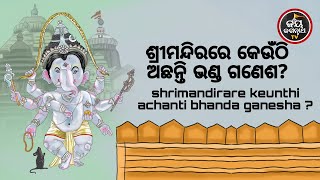 ଶ୍ରୀମନ୍ଦିରରେ କେଉଁଠି ଅଛନ୍ତି ଭଣ୍ଡଗଣେଶ? SRIMANDIRARE KEUNTHI ACHHANTI BHANDAGANESHA ? JAY JAGANNATHA TV