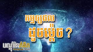 កម្មឲ្យផលដូចម្ដ៉េច? - សាស្រ្តាចារ្យ វេជ្ជបណ្ឌិត ថោងនីដាមុនី