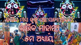 କାର୍ତ୍ତିକ ମାହାତ୍ମ୍ୟ ୫ମ ଅଧ୍ୟାୟ ଖଣ୍ଡପଡ଼ା ଜଗନ୍ନାଥ ମନ୍ଦିର ରେ କୃଷ୍ଣ ପକ୍ଷ ଟ୍ରୟୋଦଶୀ ସନ୍ଧ୍ୟା ଆଳତୀ ଦର୍ଶନ