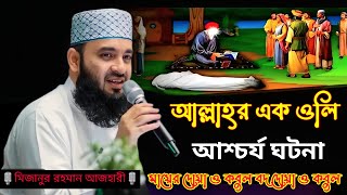 আল্লাহুর এক ওলির আশ্চর্য ঘটনা | মায়ের বদ দোয়া কবুল একি হলো 😱| mizanur rahman azhari waz| নতুন ওয়াজ