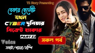 বেকার ছেলেটি যখন cyber দুনিয়ার সিক্রেট হ্যাকার/2nd পর্ব/রহস্যময় গল্প/TS Story/Ft.সম্রাট&পায়রা