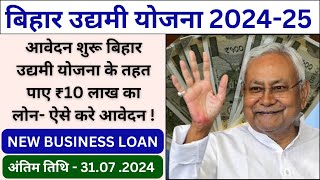 Bihar Udhyami Yojna 2024-25  || Bihar Udhyog | MSME | ₹ 10 Lakh Loan 🤑💥