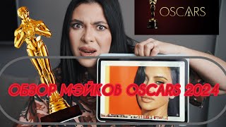 OSCARS 2024 обзор макияжей с красной дорожки / Ким , Дженифер Лоуренс, Кайли , Ариана Гранде