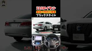 生産から10年が経過した今でも絶大な人気を誇る210系クラウンロイヤルサルーン最後の特別仕様車ブラックスタイル！210アスリートにも負けてないぞ！#トヨタ #クラウン #210系クラウン#crown