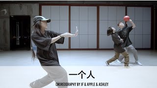 《一个人》- Choreography by JF&Apple&Ashley