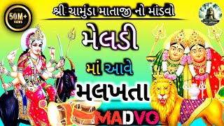 મેલડી માં આવે મલખતા 🙇|| 50m views||શ્રી ચામુંડા માતાજી નો નવરંગો માંડવો ||meldi maa Dakla|| madvo ||