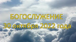 Богослужение 30 октября 2022 года