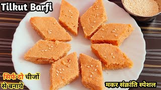 तिल की ऐसी रेसिपी जो पहले आपने कभी नहीं बनाई होगी  😋😋😋 | Tilkut Barfi | Makar Sankranti | Tilkut