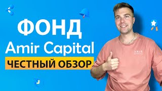 Amir Capital честный обзор