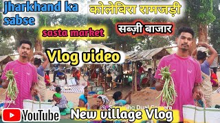 Jharkhand ka sabse sasta market कोलेबिरा रामजड़ी सब्जी मंडी😜 New village vlog 📸 video @SanjaySRVlog