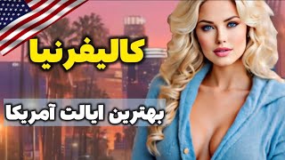 کالیفرنیا توریستی ترین ایالت آمریکا | آشنایی با قطب گردشگری جهان کالیفرنیا