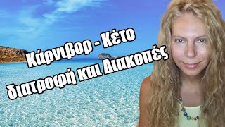 Κετογονική, κάρνιβορ διατροφή και διακοπές