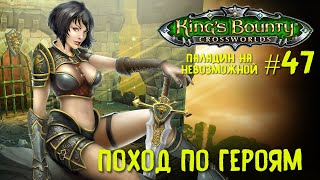 King`s Bounty перекрестки миров (паладин, невозможная сложность) Поход по героям #47.