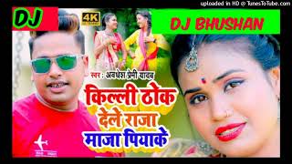 killi thok dele raja maja piya ke #  new bhojpuri #hits dj song #djbhushan