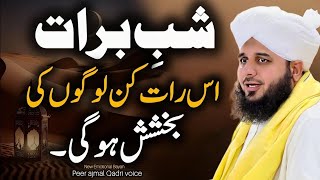 Shab-e-Barat Ki Fazilat | New Emotional Bayan Peer Ajmal Raza Qadri 2024