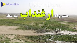 مسیرارغنداب الی بنددهله ولایت قندهار|Arghandab to Dahla Dam of Kandahar|کیهان