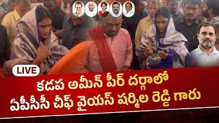 LIVE: కడప అమీన్ పీర్ దర్గా లో ఏపీసీసీ చీఫ్ వై యస్.షర్మిల రెడ్డి గారు లైవ్ || 19-Nov-2024- 03:00pm