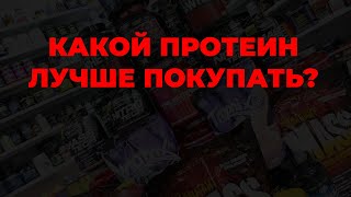 Какой протеин лучше покупать?