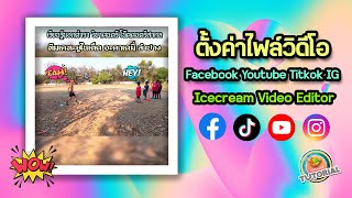 ตั้งค่าอย่างไร ให้เหมาะกับงานVideo แนวYoutube  Facebook Real IG Titkok ใน icecream Video Editor Pro