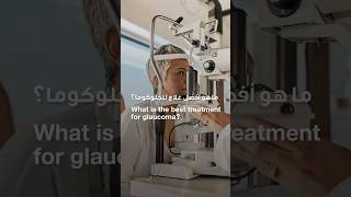 What is the best treatment for Glaucoma | Dr. Iyad Deep | Reem Hospital Abu Dhabi