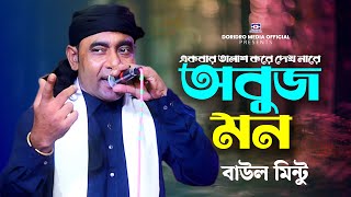 একবার তালাশ করে দেখ নারে🔥বাউল মিন্টু🔥Obuj Mon🔥folk song🔥baul gaan