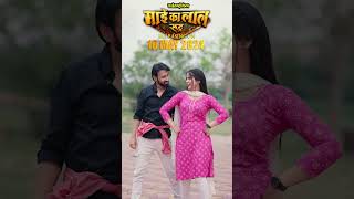 Mai Ka Lal Rudra | AVM BTS | Cg Film | Chhattisgarhi Movie | Promotion Video