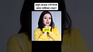 হলুদ রংয়ের পোশাকে কাকে বেশি ভালো লাগছে #purnima #apu_biswas #porimoni #mahiyamahi #shorts