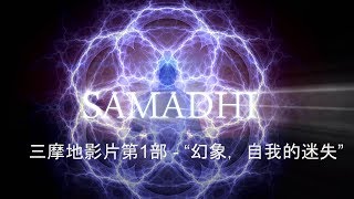 三摩地影片第1部 - “幻象，自我的迷失” -Samadhi Part 1- Chinese Narration