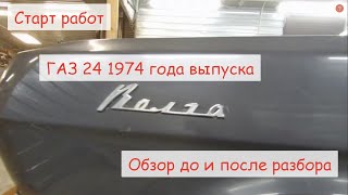 Начало работ по Волге 1974 года выпуска. Обзор до и после разбора. Ремонт и реставрация ГАЗ 24